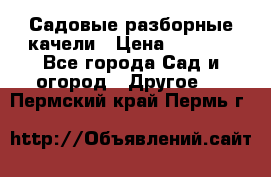 Садовые разборные качели › Цена ­ 5 300 - Все города Сад и огород » Другое   . Пермский край,Пермь г.
